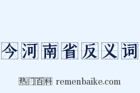 今河南省反义词是什么意思的图片
